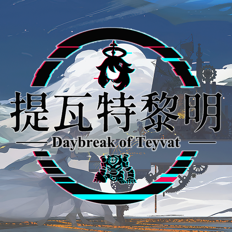 提瓦特黎明 原神模组合集